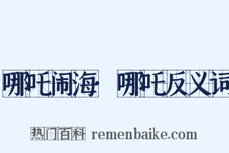 哪吒闹海·哪吒反义词是什么意思的图片